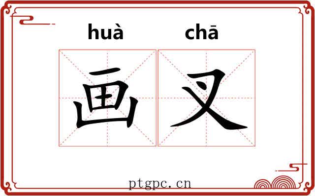 画叉