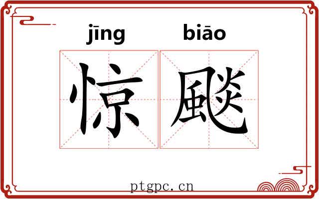 惊颷