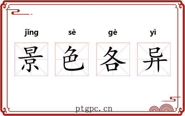 景色各异 景色各异