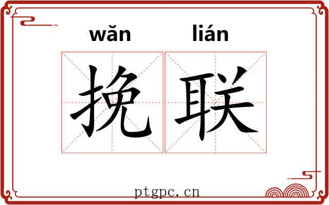 挽联