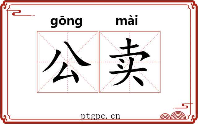 公卖 公卖