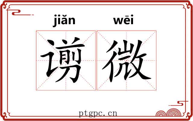 谫微