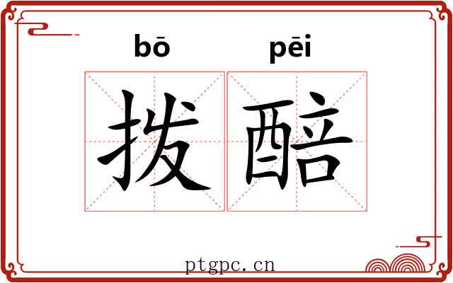 拨醅