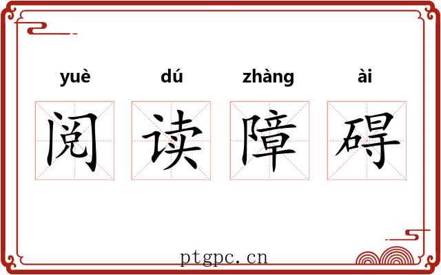 阅读障碍 阅读障碍