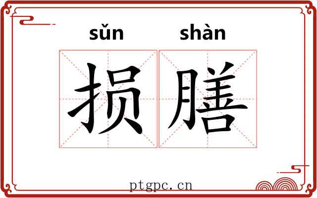 损膳