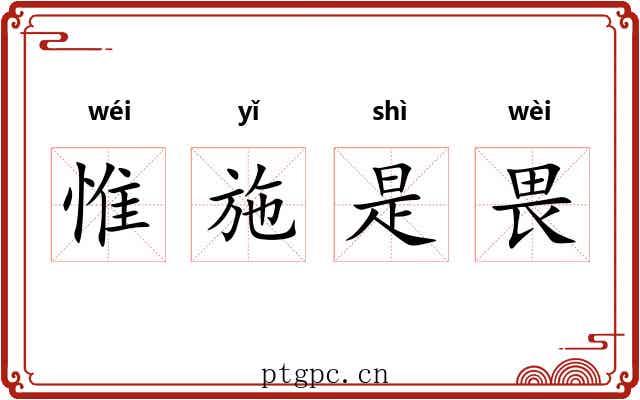 惟施是畏 惟施是畏