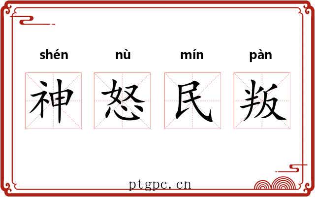 神怒民叛 神怒民叛