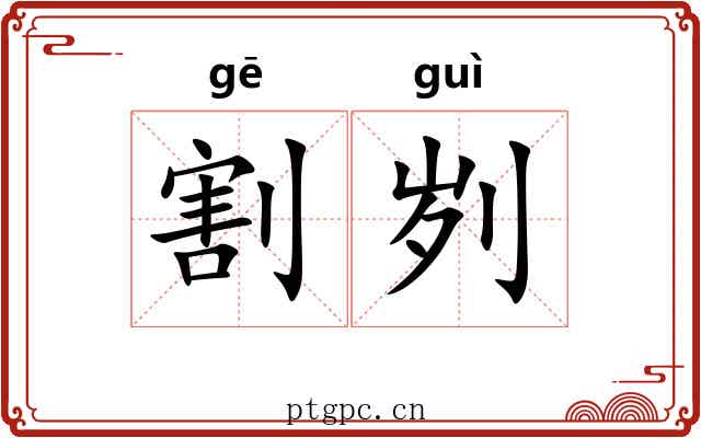 割刿
