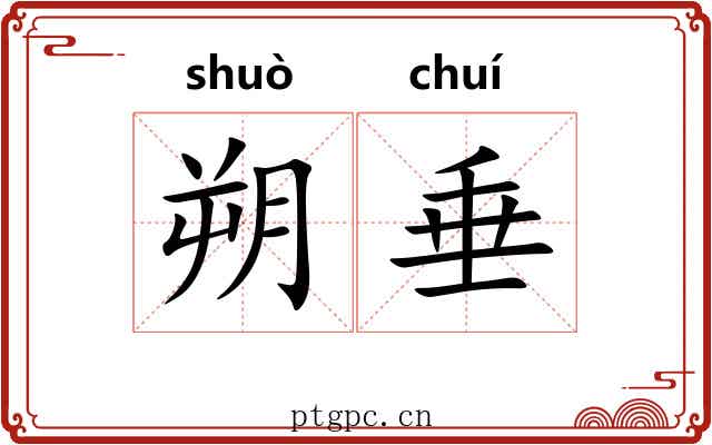 朔垂