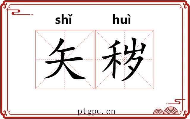 矢秽