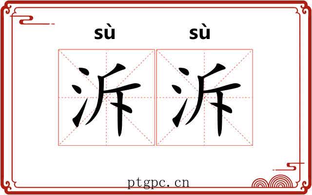 泝泝