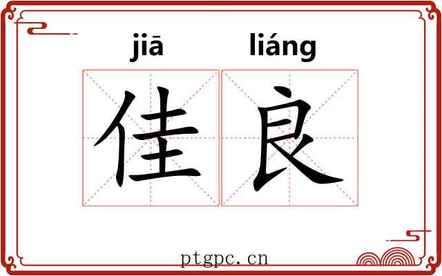 佳良