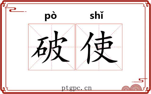 破使
