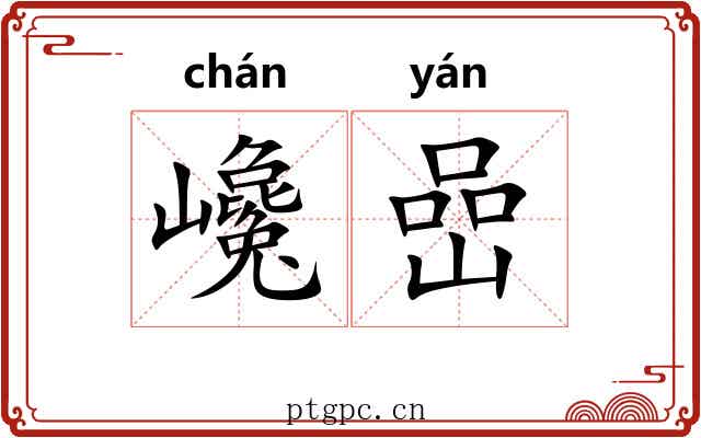 巉嵒
