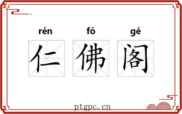 仁佛阁 仁佛阁