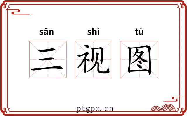三视图 三视图