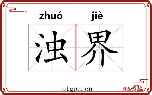 浊界 浊界