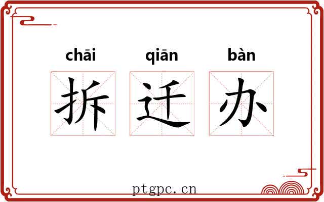 拆迁办
