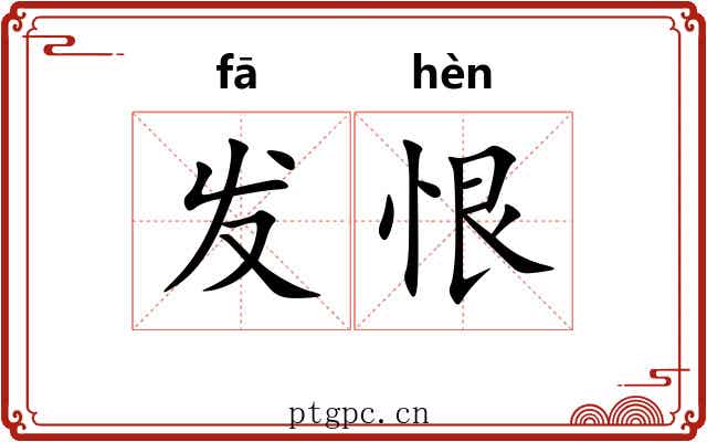发恨 发恨