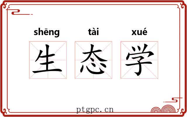 生态学 生态学