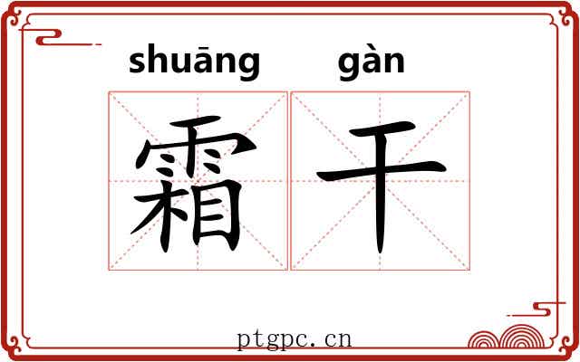 霜干 霜干