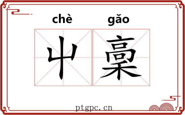 屮稾