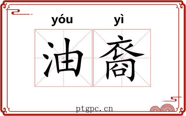 油裔 油裔