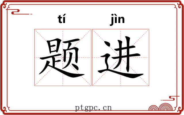 题进