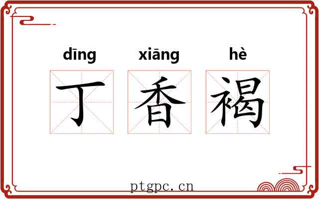 丁香褐 丁香褐