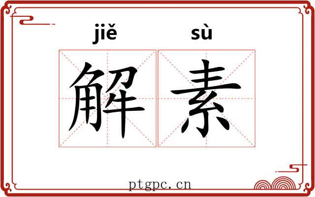 解素 解素