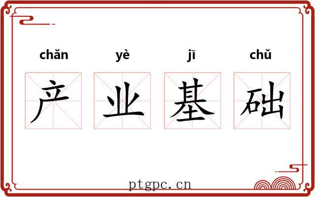产业基础 产业基础