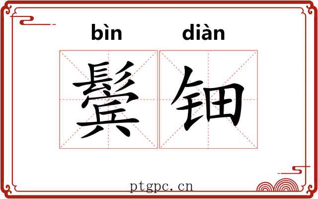 鬓钿