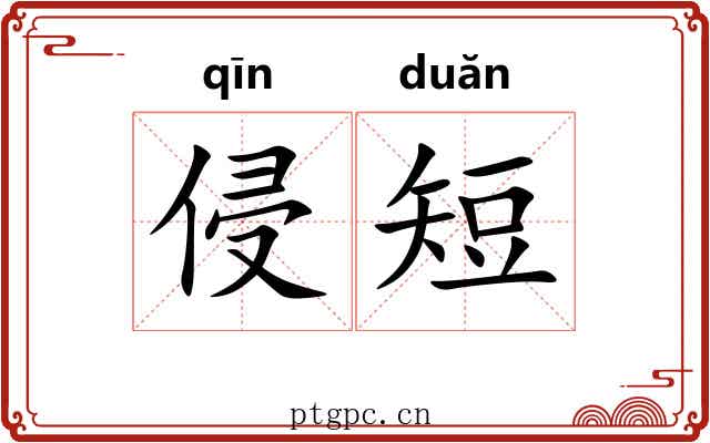 侵短