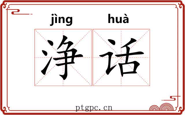 浄话