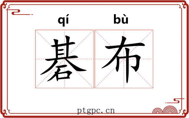 碁布