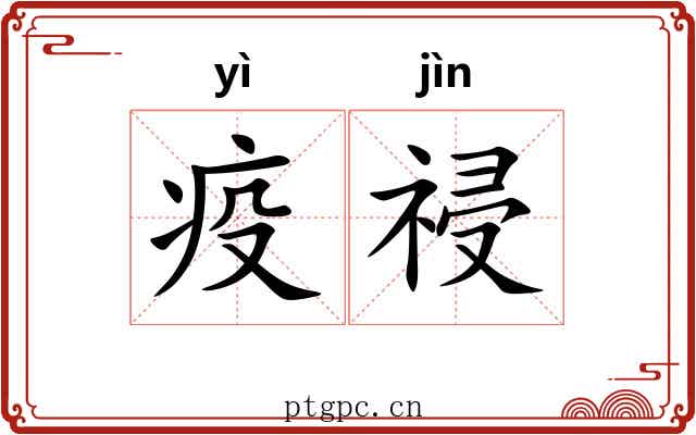 疫祲