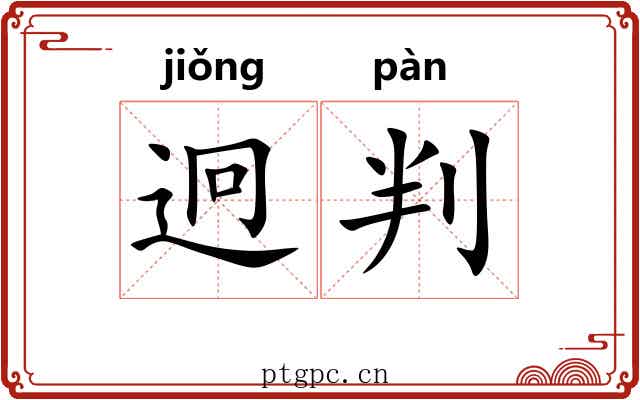 迥判
