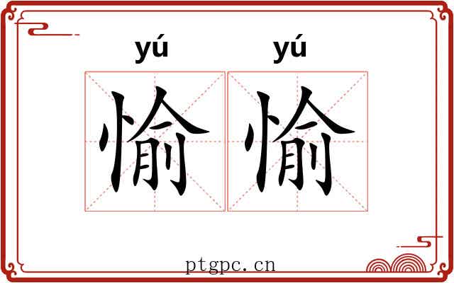 愉愉