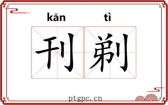 刊剃