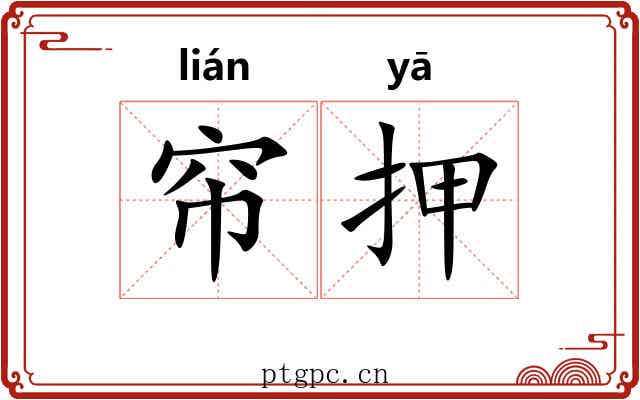 帘押