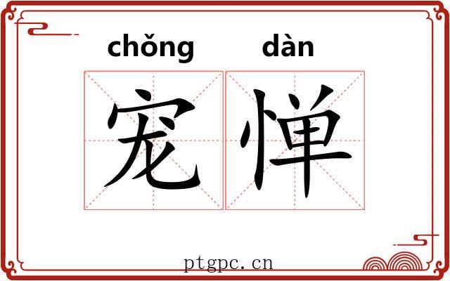 宠惮