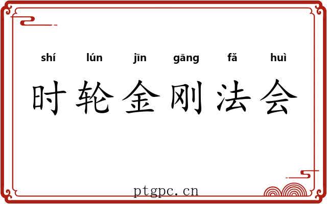 时轮金刚法会