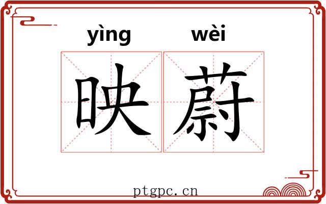 映蔚