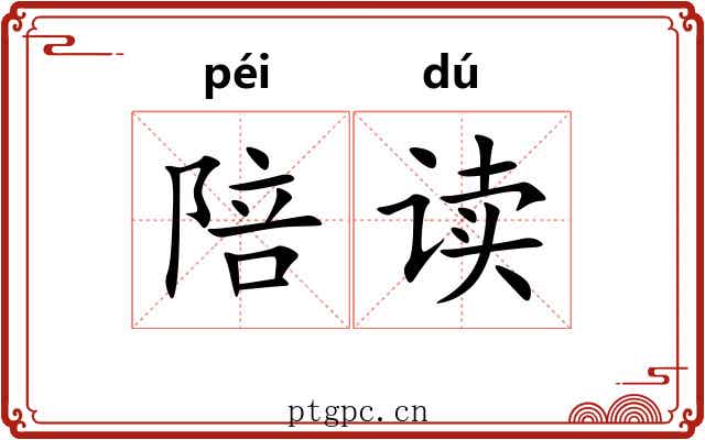 陪读