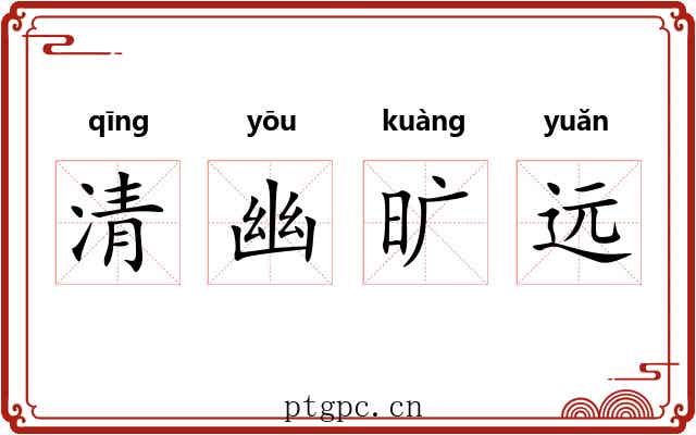 清幽旷远 清幽旷远