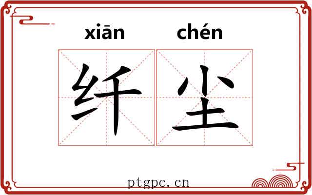纤尘