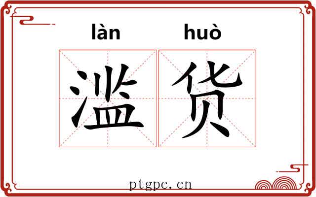滥货
