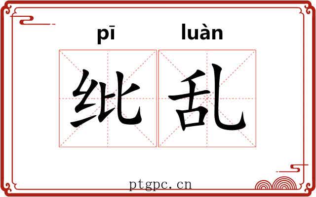 纰乱