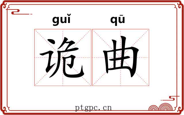 诡曲 诡曲