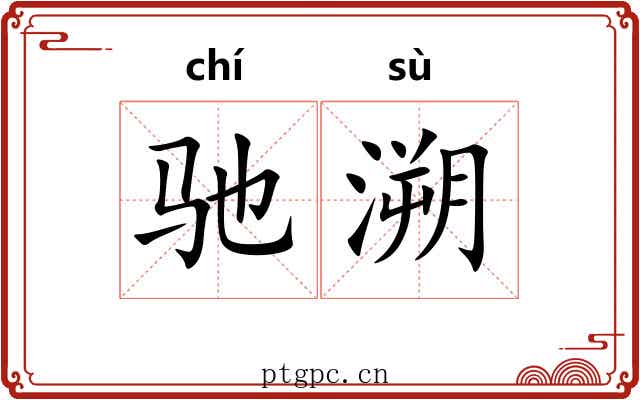 驰溯